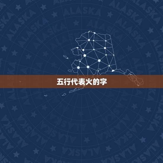 五行代表火的字，五行属火的人名字可以配上什