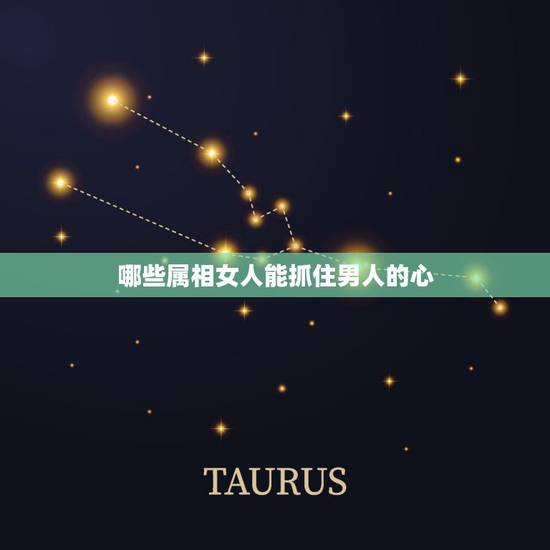 哪些属相女人能抓住男人的心，女人满足男人哪几点需求，容易抓住这个男人的