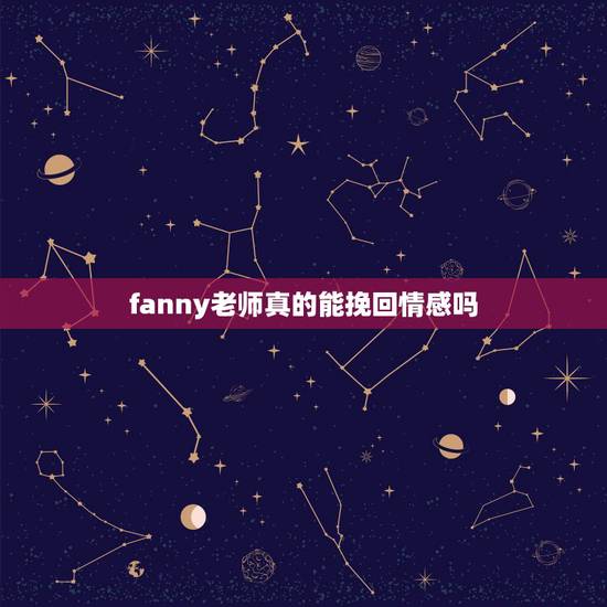 fanny老师真的能挽回情感吗，伊‏思这家是否可靠？能找这家进行情感挽