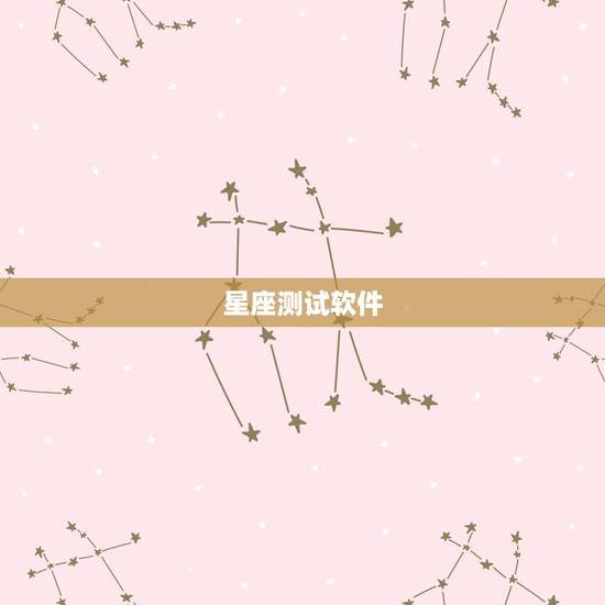 星座测试软件,星座测试软件哪个好 星座测试软件,星座测试软件哪个好