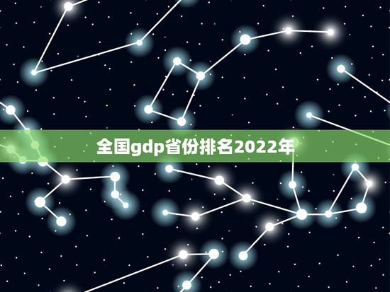 全国gdp省份排名2022年，中国各省份GDP排名