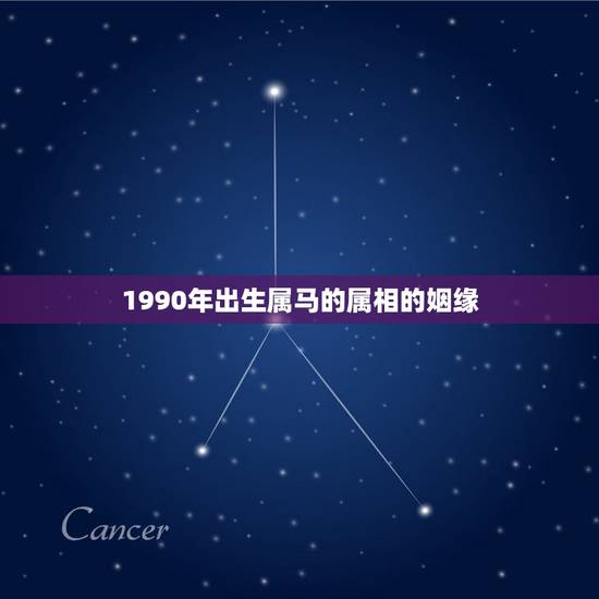 1990年出生属马的属相的姻缘,90年属马婚姻配什么属相合适? 1990年出生属马的属相的姻缘,90年属马婚姻配什么属相合适?