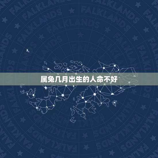 属兔几月出生的人命不好,1999年属兔几月出生好 属兔几月出生的人命不好,1999年属兔几月出生好