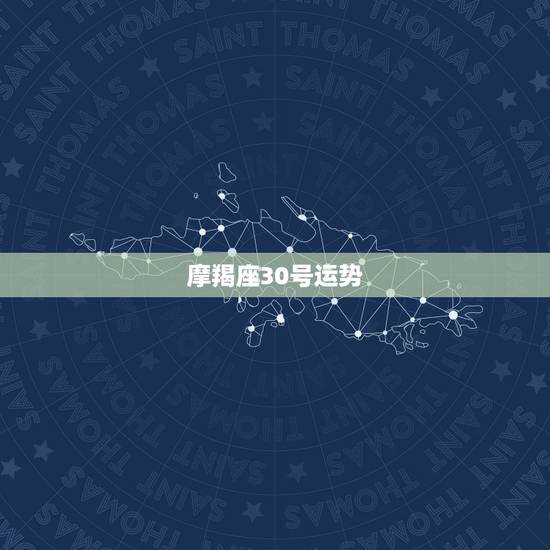 摩羯座30号运势，魔羯座运势