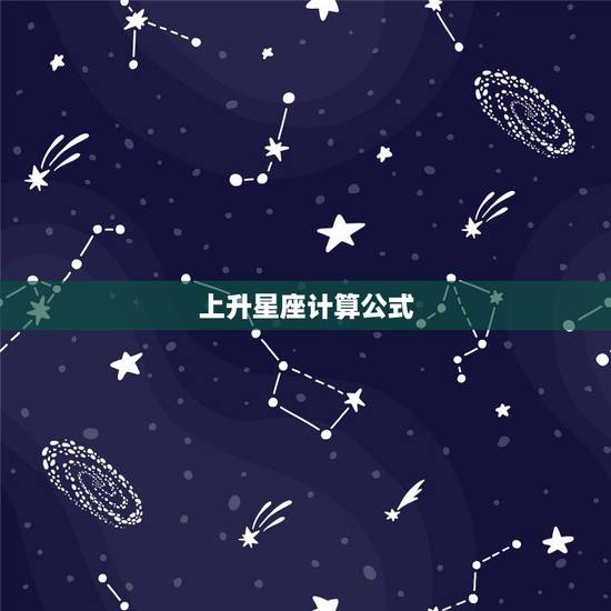 上升星座计算公式,请问月亮星座是怎么计算的?求全部星座的月亮星座以及上 上升星座计算公式,请问月亮星座是怎么计算的?求全部星座的月亮星座以及上