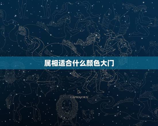 属相适合什么颜色大门，大门用什么颜色吉利