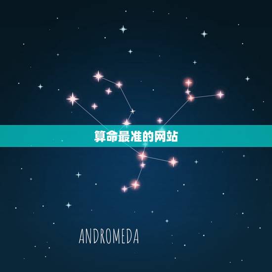 算命最准的网站，有没有算命算的比较准的网站，求推荐