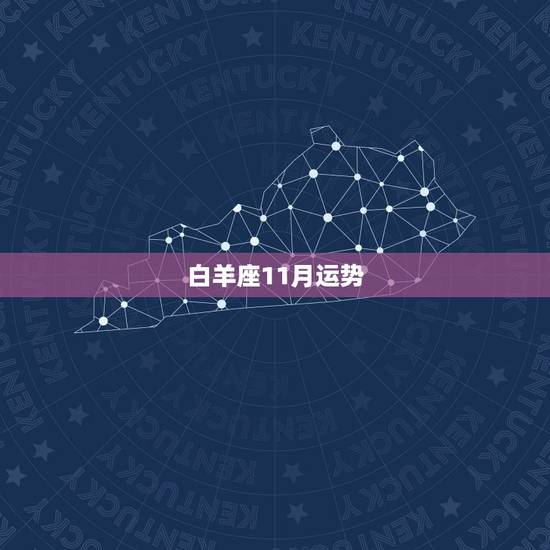 白羊座11月运势,2010白羊座11月运势 白羊座11月运势,2010白羊座11月运势