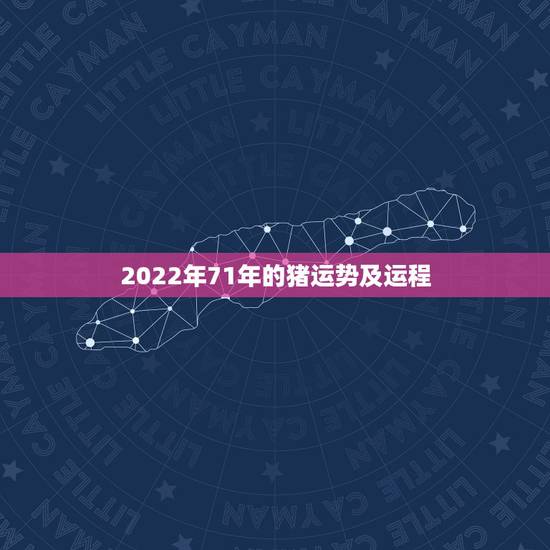 2022年71年的猪运势及运程 71年生肖猪2022年3月份运势