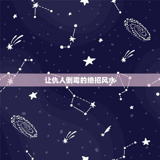 让仇人倒霉的绝招风水,怎样才能破坏别人的风水 让仇人倒霉的绝招风水,怎样才能破坏别人的风水