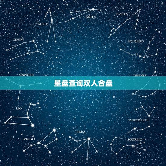 星盘查询双人合盘 星座合盘查询分析 星盘查询双人合盘 星座合盘查询分析