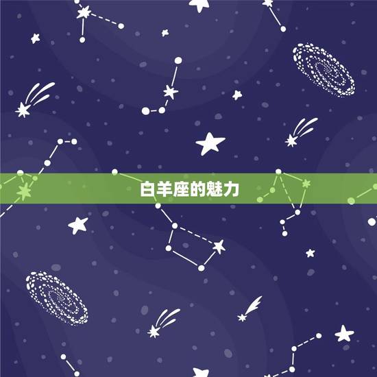 白羊座的魅力