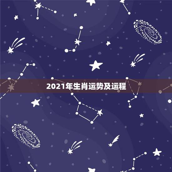 2021年生肖运势及运程,2021十二生肖的全年运势 2021年生肖运势及运程,2021十二生肖的全年运势