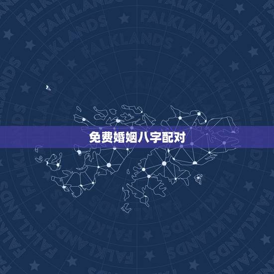 免费婚姻八字配对，比较准的免费合婚