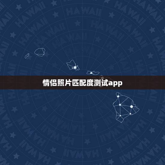 情侣照片匹配度测试app,人与人亲密度测试是什么软件? 情侣照片匹配度测试app,人与人亲密度测试是什么软件?