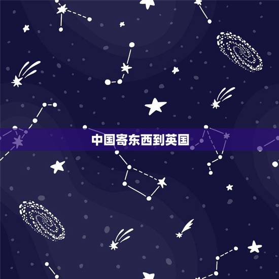 中国寄东西到英国,怎么从中国寄东西到英国(爱丁堡),多少钱? 中国寄东西到英国,怎么从中国寄东西到英国(爱丁堡),多少钱?