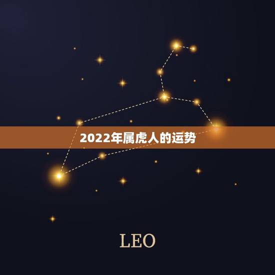 2022年属虎人的运势,2022年属虎人的全年运势 2022年属虎人的运势,2022年属虎人的全年运势