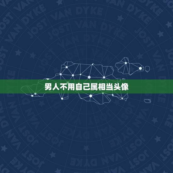 男人不用自己属相当头像,你们男生在什么情况下,不会把自己照片当头像?也 男人不用自己属相当头像,你们男生在什么情况下,不会把自己照片当头像?也