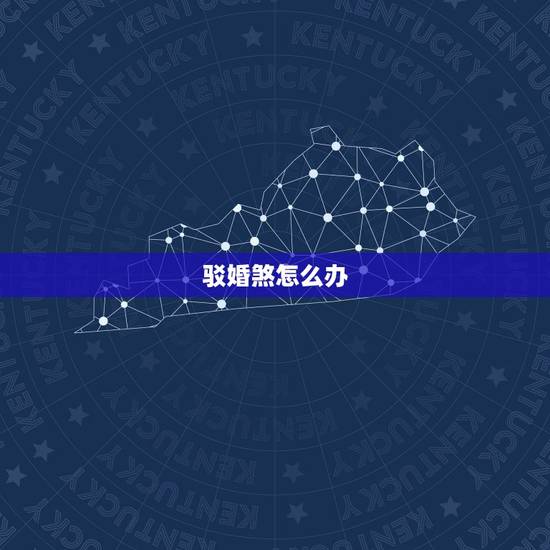 驳婚煞怎么办，驳婚煞啥意思？