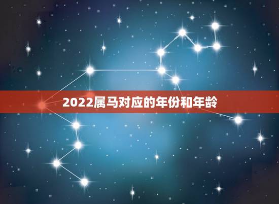 2022属马对应的年份和年龄,属马的今年多大 2022属马对应的年份和年龄,属马的今年多大