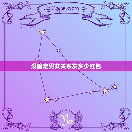 没确定男女关系发多少红包,相亲对象还没确定关系 情人节发多少红包合适? 没确定男女关系发多少红包,相亲对象还没确定关系 情人节发多少红包合适?