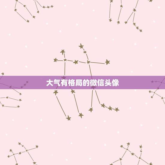 大气有格局的微信头像,高雅有诗意的微信头像 大气有格局的微信头像,高雅有诗意的微信头像