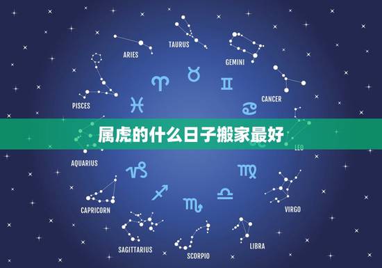 属虎的什么日子搬家最好，2008年属虎搬家吉日