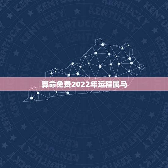 算命免费2022年运程属马 属马运程测算2022