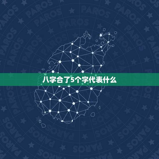 八字合了5个字代表什么,八字中合到了六个字是什么意思? 八字合了5个字代表什么,八字中合到了六个字是什么意思?