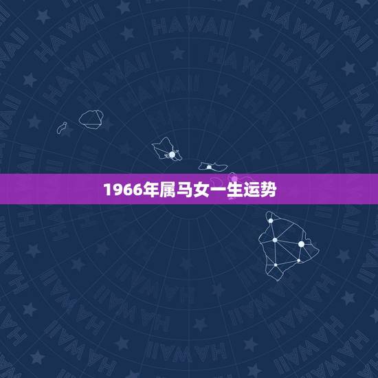 1966年属马女一生运势，1966年属马人今天财运