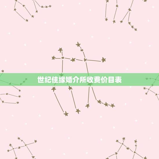 世纪佳缘婚介所收费价目表,交了7K给世纪佳缘实体婚介,后悔了觉得像被诈 世纪佳缘婚介所收费价目表,交了7K给世纪佳缘实体婚介,后悔了觉得像被诈