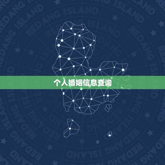 个人婚姻信息查询,如何查一个人的婚姻状况 个人婚姻信息查询,如何查一个人的婚姻状况