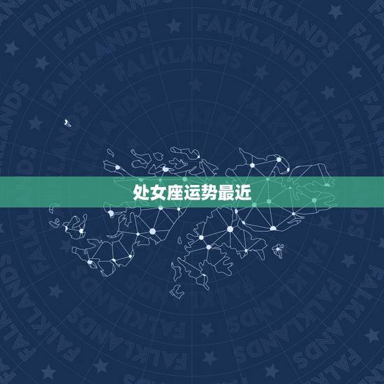 处女座运势最近，处女座最近运势