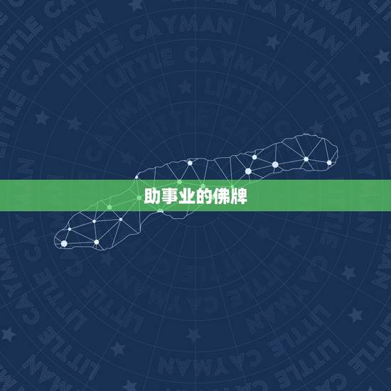 助事业的佛牌,泰国佛牌真的很危险吗 助事业的佛牌,泰国佛牌真的很危险吗