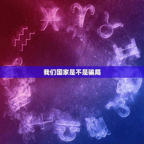 我们国家是不是骗局，在中国的历史上，有哪些令人哭笑不得的骗局呢？