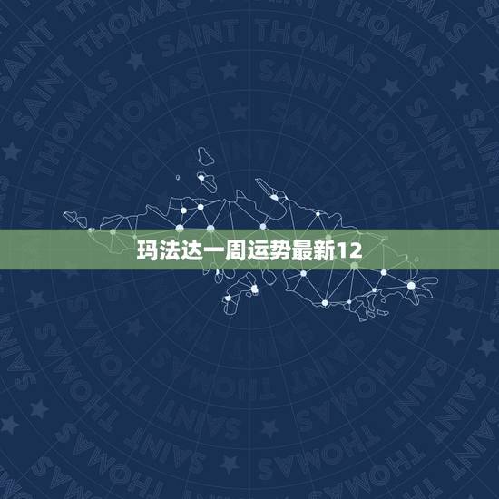 玛法达一周运势最新12,玛法达一周运势(2015.2.5~2.11) 玛法达一周运势最新12,玛法达一周运势(2015.2.5~2.11)
