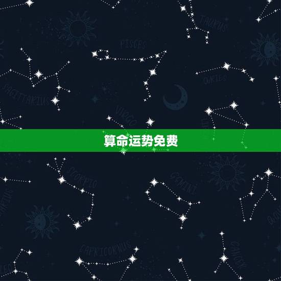 算命运势免费，算卦财运免费算命财运