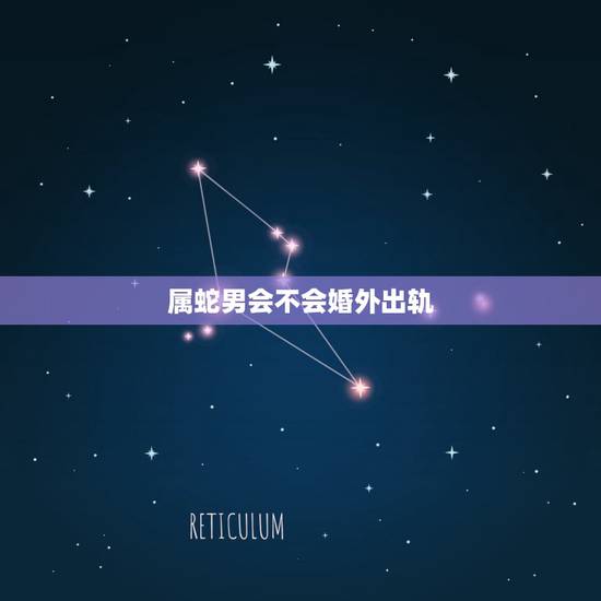 属蛇男会不会婚外出轨,89年属蛇的男在婚后多少岁会出现婚后出轨? 属蛇男会不会婚外出轨,89年属蛇的男在婚后多少岁会出现婚后出轨?