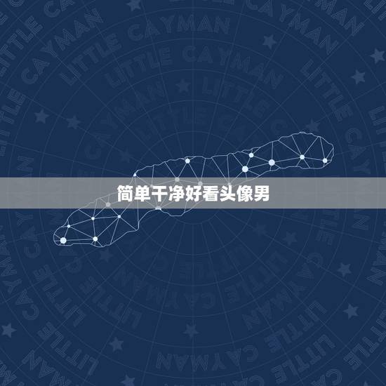 简单干净好看头像男,简单清新头像男 简单干净好看头像男,简单清新头像男