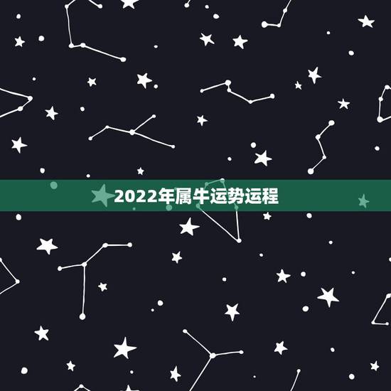 2022年属牛运势运程，属牛2015年运程，属牛人今年运势