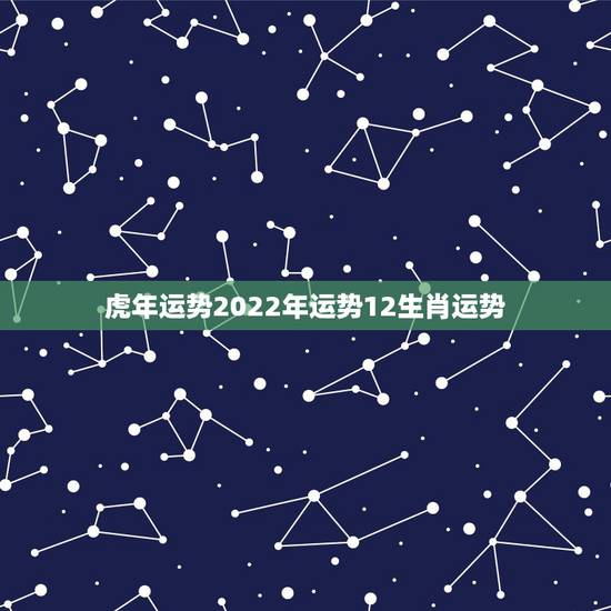 虎年运势2022年运势12生肖运势，牛年属虎运势2021年运势