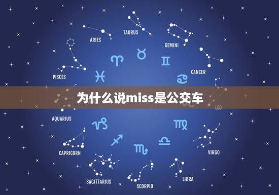 为什么说miss是公交车，miss什么意思
