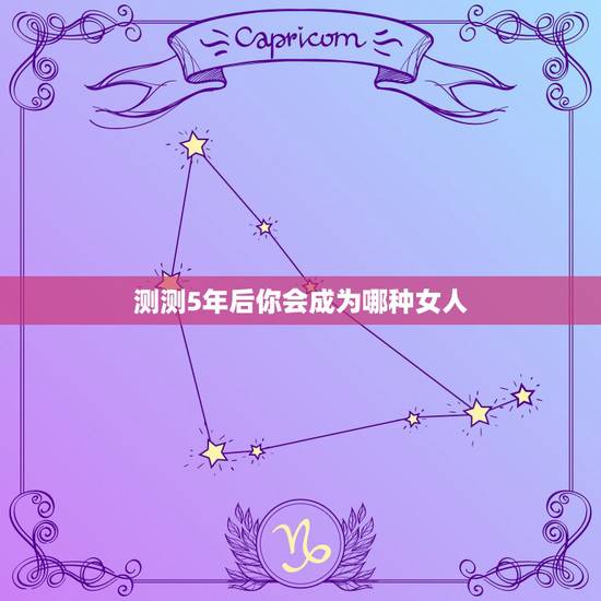 测测5年后你会成为哪种女人,情感测试:选一款美甲,测试你五年后会成为什 测测5年后你会成为哪种女人,情感测试:选一款美甲,测试你五年后会成为什