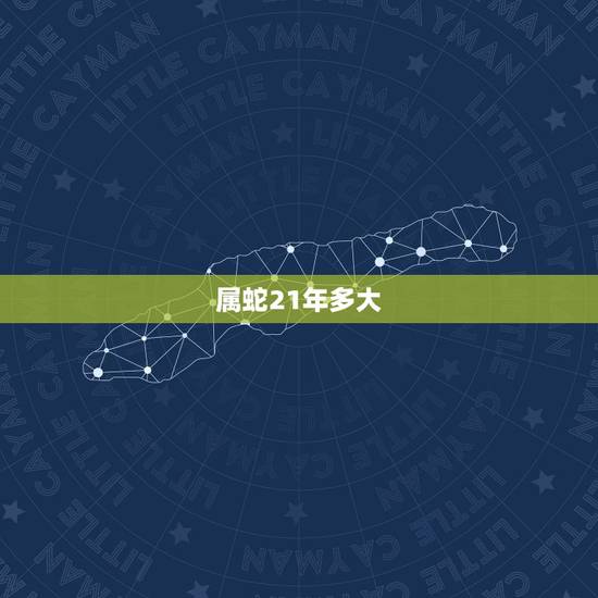 属蛇21年多大,78年农历3月16什么星座 属蛇21年多大,78年农历3月16什么星座