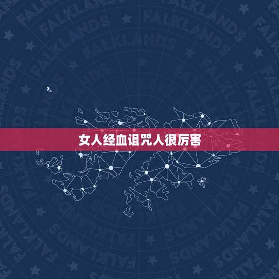 女人经血诅咒人很厉害,~~女人的诅咒真的有用吗~~? 女人经血诅咒人很厉害,~~女人的诅咒真的有用吗~~?
