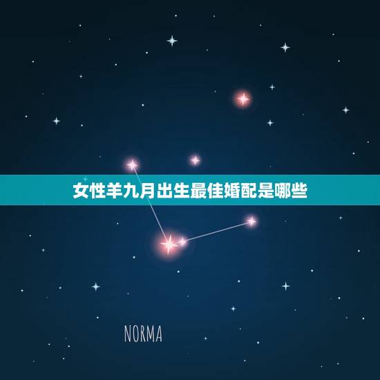 女性羊九月出生最佳婚配是哪些,属羊的女人9月30出生和什么属相最配 女性羊九月出生最佳婚配是哪些,属羊的女人9月30出生和什么属相最配