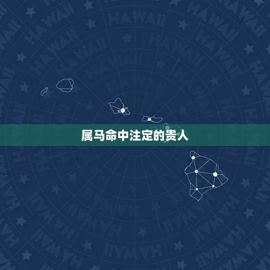 属马命中注定的贵人，生肖马2021年不可错过的贵人