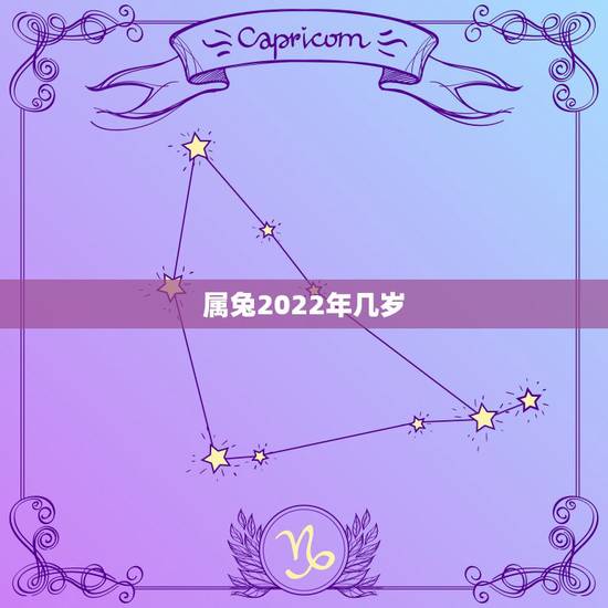 属兔2022年几岁,2022属兔的重大贵人 属兔2022年几岁,2022属兔的重大贵人