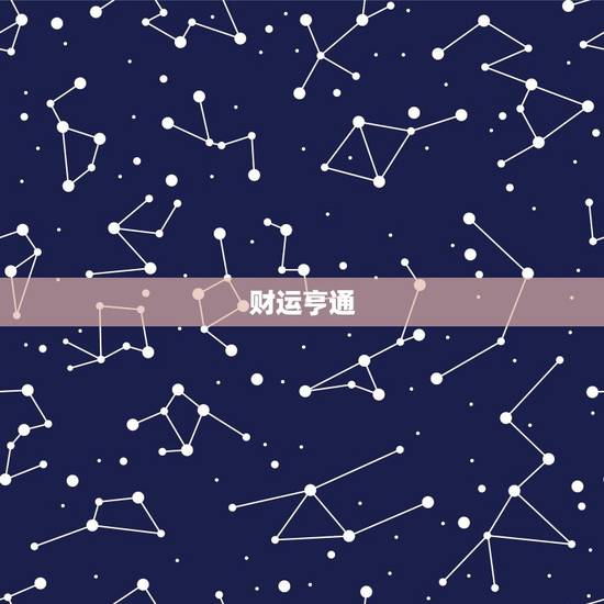 财运亨通 财运亨通