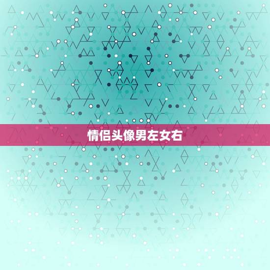 情侣头像男左女右，动漫的情侣头像，最好男左